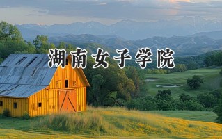 湖南女子学院2024在江苏录取分数线是多少？最低498分/最高511分
