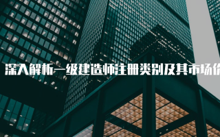 深入解析一级建造师注册类别及其市场价值