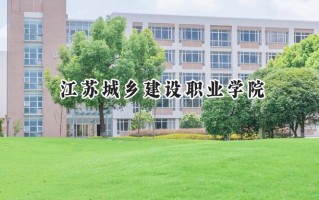 江苏城乡建设职业学院2024在江苏录取分数线是多少？最低222分/最高472分