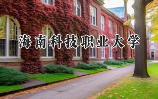 2024海南科技职业大学录取分数线：陕西最低310分