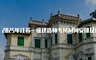 2025年江苏一级建造师考试时间安排及相关信息