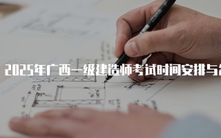 2025年广西一级建造师考试时间安排与备考指南