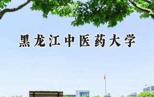 2024黑龙江中医药大学录取分数线：山西最低470分