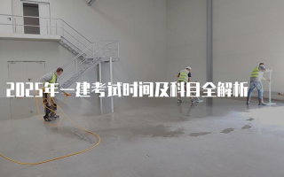 2025年一建考试时间及科目全解析