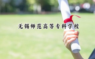无锡师范高等专科学校2024在江苏录取分数线是多少？最低293分/最高479分