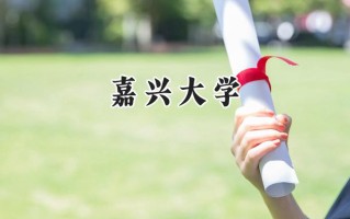 嘉兴大学2024在江苏录取分数线是多少？最低532分/最高573分