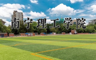 南宁理工学院一年学费多少钱及各专业的收费标准（2025参考）