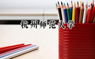 杭州师范大学2024在山东录取分数线是多少？最低526分/最高584分