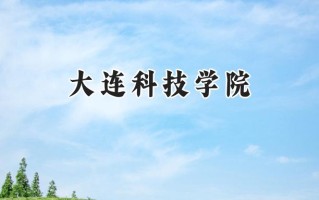大连科技学院2024在江苏录取分数线是多少？最低462分/最高479分