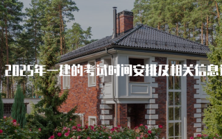 2025年一建的考试时间安排及相关信息详解
