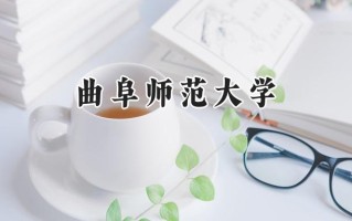 曲阜师范大学2024在青海录取分数线是多少？最低350分/最高490分
