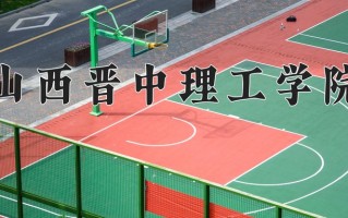 山西晋中理工学院一年学费多少钱及各专业的收费标准（2025参考）