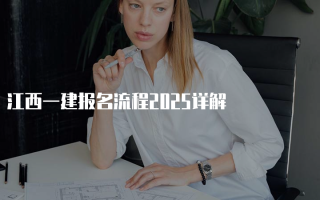 江西一建报名流程2025详解