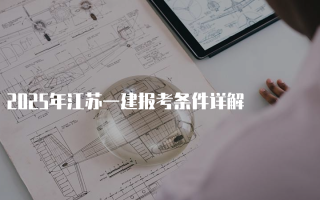 2025年江苏一建报考条件详解