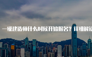 一级建造师什么时候开始报名？详细解读2025年报名时间