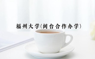 2024福州大学(闽台合作办学)录取分数线：河南最低562分