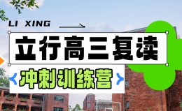 广东高考复读 抓住暑假“逆袭蓄力” 关键期 广东高考复读 抓住暑假“逆袭蓄力” 关键期