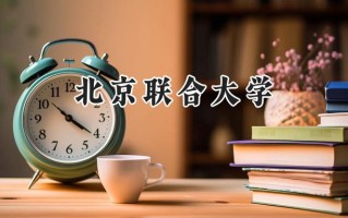 北京联合大学2024在浙江录取分数线是多少？最低569分/最高616分