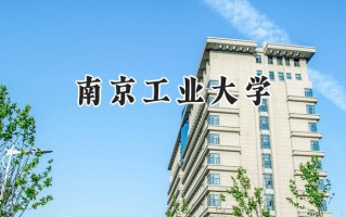 南京工业大学2024在浙江录取分数线是多少？最低501分/最高637分