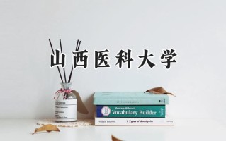2024山西医科大学录取分数线：山西最低482分