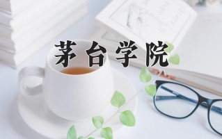 辽宁考生多少分能上茅台学院？2025最低446分