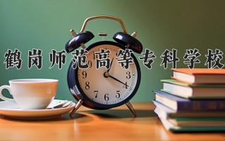 辽宁考生多少分能上鹤岗师范高等专科学校？2025最低217分