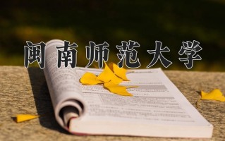 闽南师范大学一年学费多少钱及各专业的收费标准(2025参考）