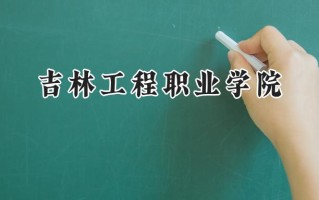 吉林工程职业学院2024在内蒙古录取分数线是多少？最低232分/最高325分