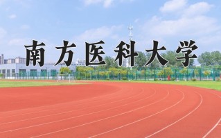 南方医科大学最厉害的专业-2024南方医科大学最好专业