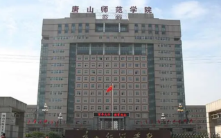四川高考多少分可以读唐山师范学院？附2021-2023最低分及位次
