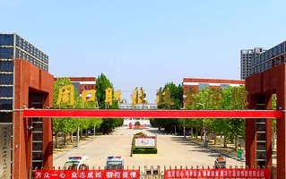 2024年周口职业技术学院录取分数线，河北最低368分
