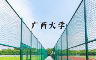 2024年广西大学录取分数线，河北最低561分
