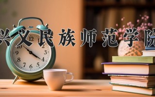 兴义民族师范学院最厉害的专业-2024兴义民族师范学院最好专业
