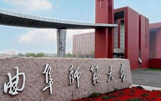 曲阜师范大学全国排名及2024年最低录取分数线