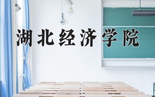 湖北经济学院好不好？附湖北经济学院最好的专业排名
