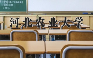 河北农业大学怎么样？全国排名第几位
