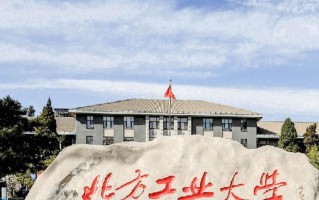 北方工业大学王牌专业排名-含2025年全国各省录取最低分数线
