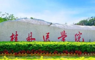 2024桂林医学院排名-最新全国排名第339位