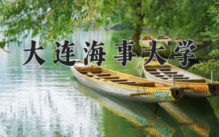 2024大连海事大学排名-最新全国排名第128位