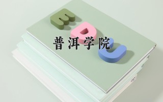 2024年普洱学院录取分数线，河北最低490分