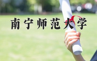 南宁师范大学怎么样？全国排名第几位