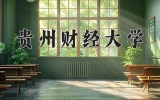 2025年贵州财经大学学科排名（全国第四轮评估结果)