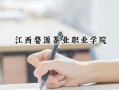 江西婺源茶业职业学院2024在山东录取分数线是多少？最低324分/最高377分