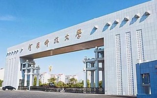 2024河南科技学院排名-最新全国排名第251位