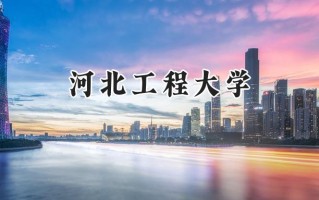 2024河北工程大学录取分数线：天津最低507分
