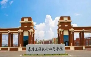 河北考生多少分能上吉林工程技术师范学院？附2022-2024年专业录取最低分