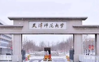 天津师范类大学排名-2024年天津师范类最新高校排行榜