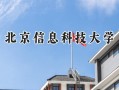 2024北京信息科技大学录取分数线：宁夏最低446分