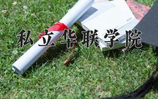 新闻采编与制作专业2025年广东招生院校有哪些？含学费及招生人数