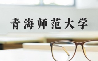 青海师范大学怎么样？全国排名第几位